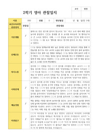만 1세 2학기 11명 영아 관찰일지