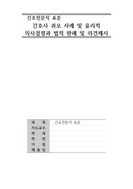 간호사 태움에 대한 과오 사례 및 윤리적의사결정과 법적판례