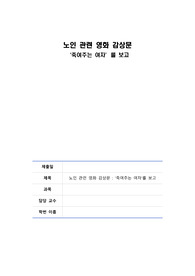 노인간호학 A+ 자료) 노인 관련 영화 감상문_죽여주는여자를 보고.pdf - 표지, 목차, 서론, 본론, 결론, 참고문헌으로 구성