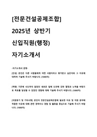 2025 상반기 전문건설공제조합 신입직원 행정 자기소개서