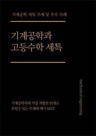 [기계공학][공통수학][미적분][확통][기하][세특] 수학을 활용해 기계의 사고 구조를 설계하고 해석할 수 있는 주제와 예시