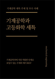 [기계공학][화학][세특]화학 지식을 실제 기계 장치와 환경 문제에 연결지어 분석할 수 있는 주제와 예시