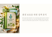 환경보호를 위한 정책 분석