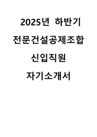 2025 하반기 전문건설공제조합 신입직원 자기소개서