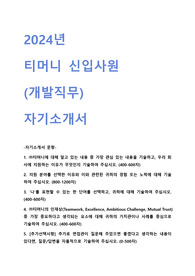 2024 티머니 신입직원 개발 직무 자기소개서