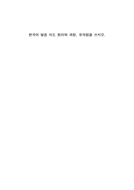한국어 발음 지도 원리와 과정, 유의점을 쓰시오.