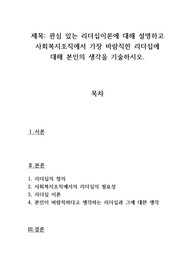 관심 있는 리더십이론에 대해 설명하고 사회복지조직에서 가장 바람직한 리더십에 대해 본인의 생각을 기술하시오.