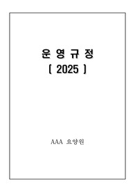 2025년도 장기요양기관 요양시설 운영규정(주간보호센터, 방문요양, 방문간호 등도 활용가능)