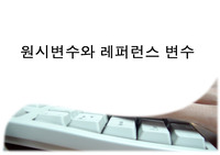 원시변수와 레퍼런스 변수