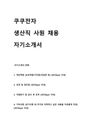 쿠쿠전자 생산직 채용 자기소개서