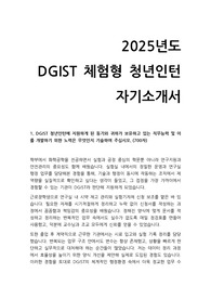 2025 대구경북과학기술원 DGIST 인턴 자기소개서