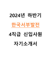 2024 한국서부발전 4직급 신입직원 사무 자기소개서