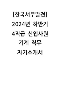 2024 한국서부발전 신입직원 기계 자기소개서