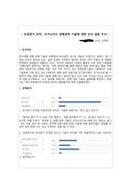 &lt; 인공장기/조직, 오가노이드 생명공학 기술에 대한 인식 설문 조사 &gt; 고등학생 보고서
