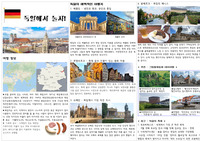독일여행 팸플릿 만들기 자료