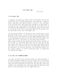&lt;나노-바이오 기술(나노 바늘, 주사기, 셀 등)&gt; 고등학교 보고서