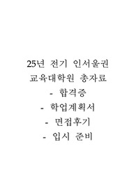 인서울권 교육대학원 준비 총자료_학계서, 면접후기, 면접준비과정