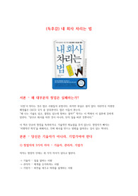 (독후감) 내회사차리는법