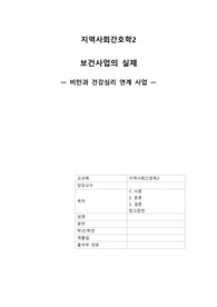 보건사업 기획안 [비만과 건강심리 연계 사업]