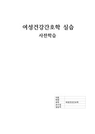 여성실습 사전학습 [보건의료기술, 자궁수축양상, 태아심음양상]