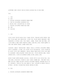 현재 우리나라의 영유아 보육과정과 보육환경에 대하여 내용을 정리해보고, 해외 사례와 비교하여 개선 및 발전 방향에 대하여 작성하시오.  (프랑스사례)