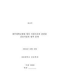 간호학과 법규과제) 제주대학교병원 영아 사망사건과 관련된 간호사들의 법적 문제.pdf - 보건의료법규 사례 보고서, 의료법