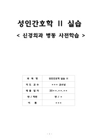 성인간호학 신경외과 사전학습 실습 전 보고서