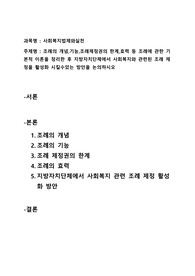 [사회복지법제와실천] 조례의 개념,기능,조례제정권의 한계,효력 등 조례에 관한 기본적 이론을 정리한 후 지방자치단체에서 사회복지와 관련된 조례 제정