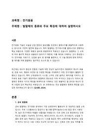 [전기응용] 발열체의 종류와 주요 특징에 대하여 설명하시오.