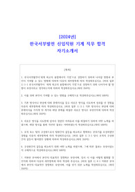 2024년 한국서부발전 신입직원 기계  직무 합격 자소서