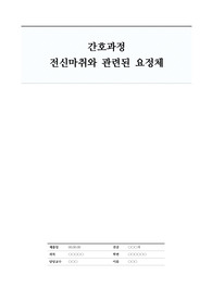 전신마취와 관련된 요정체  A+