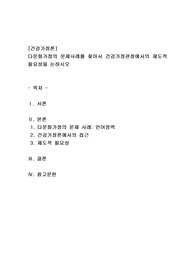 다문화가정의 문제사례를 찾아서 건강가정관점에서의 제도적 필요성을 논하시오