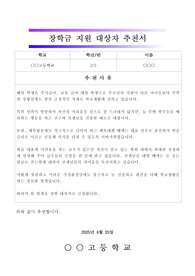 중고등학교 장학생 추천서 예문