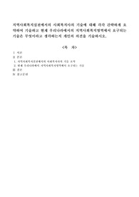 지역사회복지실천에서의 사회복지사의 기술에 대해 각각 간략하게 요약하여 기술하고 현재 우리나라에서의 지역사회복지영역에서 요구되는 기술은 무엇이라고 생각하는지 개인의 의견을 기술하시오