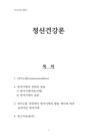 정신건강론 레포트_의사소통 과정에서 나타나는 방어기제의 활용 예를 들어....