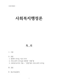 사회복지행정론 레포트_현대적 리더십 이론 및 특성과 그 중하나의 리더십 이론에 해당하는 인물제시...