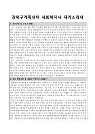 강북구가족센터 사회복지사 자기소개서