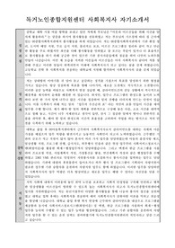 독거노인종합지원센터 사회복지사 자기소개서