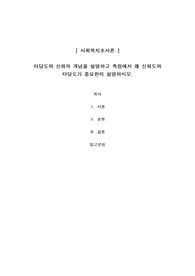 타당도와 신뢰의 개념을 설명하고 측정에서 왜 신뢰도와 타당도가 중요한지 설명하시오.