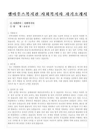 엠마우스복지관 사회복지사 자기소개서