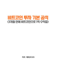비트코인 투자기본공식 (3개월만에 1억)