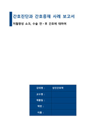 A+자료) 간호진단과 간호중재 사례 보고서 case study - 저혈량성 쇼크, 수술 전ㆍ후 간호에 대하여 케이스
