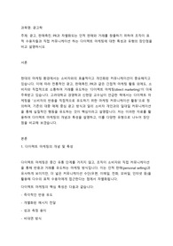 [광고학]광고, 판매촉진, PR과 차별화되는 인적 판매와 거래를 창출하기 위하여 조직이 표적 수용자들과 직접 커뮤니케이션 하는 다이렉트 마케팅에 대한 특성과 유형의 장단점을 비교 설명하시오