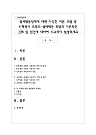 정서행동장애에 대한 다양한 이론 모델 중 신체생리 모델과 심리역동 모델의 기본적인 견해 및 원인에 대하여 비교하여 설명하세요