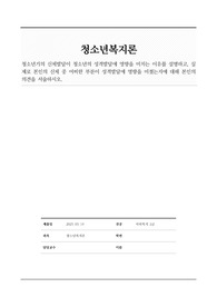 청소년기의 신체발달이 청소년의 성격발달에 영향을 미치는 이유를 설명하고, 실제로 본인의 신체 중 어떠한 부분이 성격발달에 영향을 미쳤는지에 대해 본인의 의견을 서술하시오