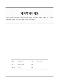 사회복지정책의 긍정적 기능과 부정적 기능을 설명하고, 사회복지제도 중 1가지를 선택하여 긍정적 기능과 부정적 기능을 설명하시오.