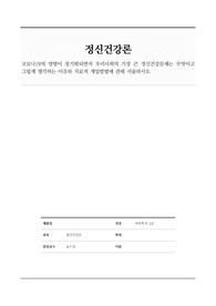 코로나19의 영향이 장기화되면서 우리사회의 가장 큰 정신건강문제는 무엇이고 그렇게 생각하는 이유와 치료적 개입방법에 관해 서술하시오