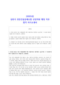 2025년 상반기 전문건설공제조합 신입직원 행정 직무 합격 자기소개서