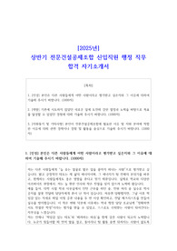 2025년 상반기 전문건설공제조합 신입직원 행정 직무 합격 자소서