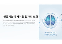 인공지능이 가져올 일자리 변화